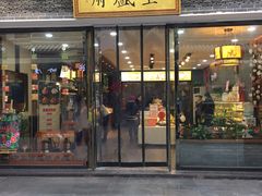 门面-清真全盛斋传统糕点(西羊市店)