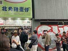 -利强记北角鸡蛋仔(弥敦道店 )