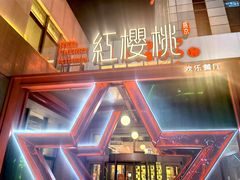 -红樱桃·欢乐餐厅(太原里店)