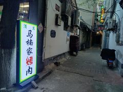 -清真·马峰烤肉(小学习北巷店)