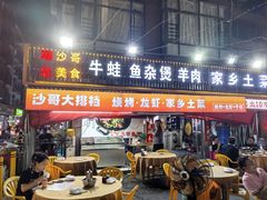 -沙哥大排档·烧烤·小龙虾·家乡土菜
