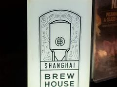 -Shanghai Brew House上海啤酒工坊(老外街店)