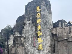 -西安秦岭野生动物园