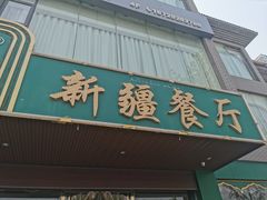 门面-阿达西新疆餐厅(西北大学店)