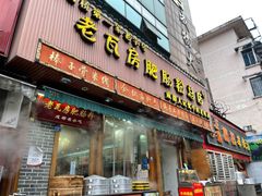 门面-青石桥老瓦房肥肠粉总店(青石桥总店)