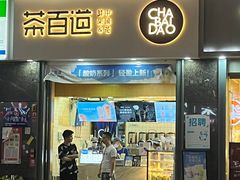 -茶百道(南浦里店)