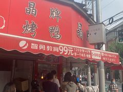 门面-晶牌烤鸭(延吉东路557弄小区店)