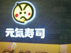 -元气寿司(新城市广场店)