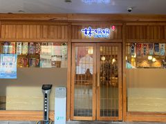 门面-林妈妈村·日式料理(宝山龙湖天街店)