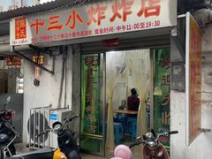 门面-陈氏老字号十三小炸炸店