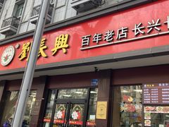 -刘长兴(逸仙桥店)