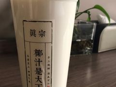 -眞宗·椰汁是大王(小娄巷店)