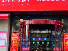 门面-捞围鲜·港式打边炉(海阳路店)