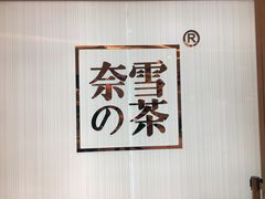 -奈雪的茶(大悦城店)
