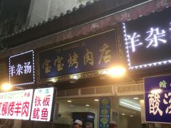 门面-宝宝烤肉特色泡馍(回民街店)