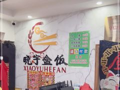 -晓宇盒饭(民安街店)