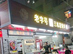 -三栋屋烧鸡
