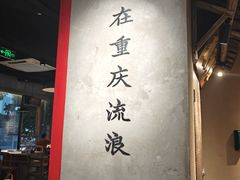 -董眼镜火锅(洪崖洞总店)