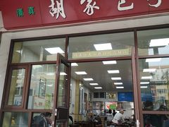 门面-胡家包子·清真(大众巷店)