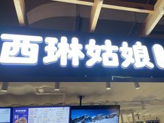 -西琳姑娘·新疆冰淇淋酸奶茶(南开大悦城店)