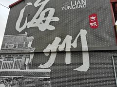 -海州古城