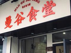 门面-曼谷食堂·泰国家庭料理(丹桂路店)