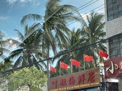 -叶姐海鲜(棋子湾店)