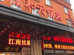 门面-锡和无锡菜(景丽苑店)
