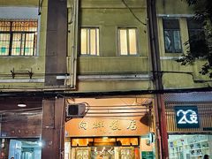 门面-粤·向群饭店(龙津东路总店)