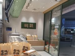 -泸溪河桃酥(江宁太阳城店)