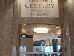 -新天世纪中餐厅
