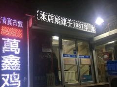 -万鑫鸡翅