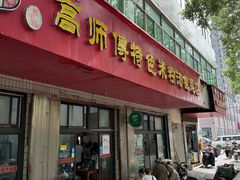 -高师傅特色米粉汤包(建设路店)
