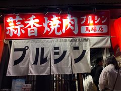 -蒜香焼肉PURUSHIN(马场路店)