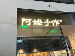 -阿嬷手作(南宁百盛印象城店)