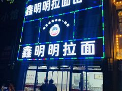 门面-鑫明明拉面(宁化路店)