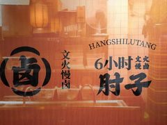 -张卤堂·砂锅卤肘子(南头店)