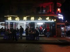 门面-福屿鲜捞小吃·捞化(福屿总店)