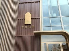 -香樟花园新粤料理(无锡万象城店)