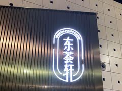 门面-东荟轩