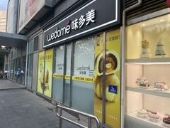 -味多美蛋糕(马家堡永辉店)