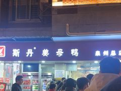 -斯丹姜母鸭·古法干香(涂门街总店)