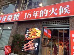 门面-神伙烧烤(江北黄泥塝店)