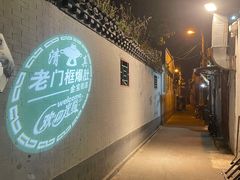 门面-老门框爆肚涮肉(金宝街店)