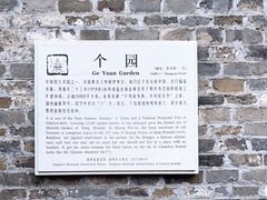 -个园