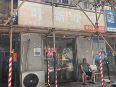 -叶新小吃店(来凤小区总店)
