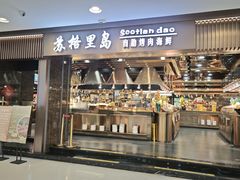-苏格里岛自助烤肉海鲜火锅(成都金牛万达店)
