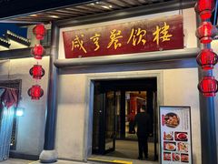 -咸亨酒店•非遗绍兴菜•中华老字号(堂吃餐厅)