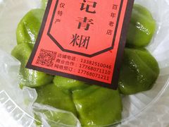 -沈记青团