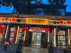 -上王村王家三合院农家乐